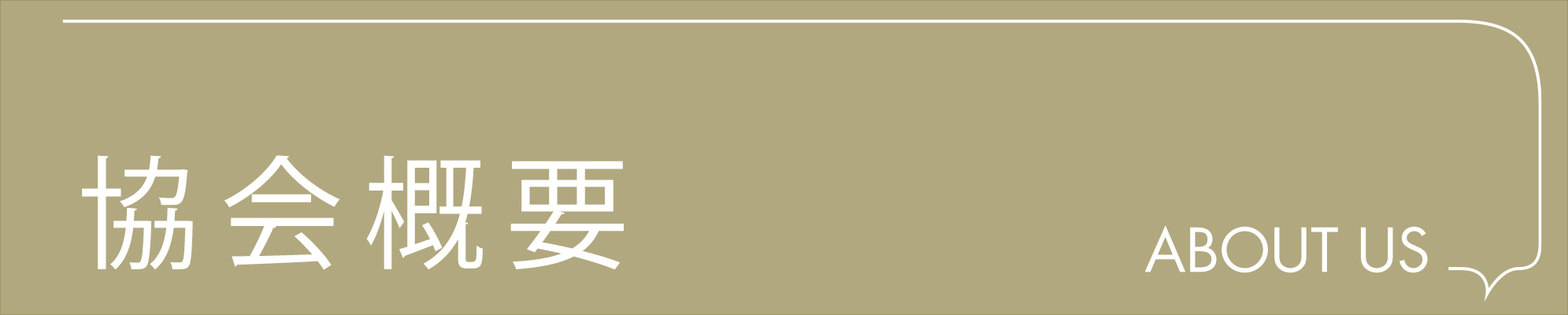 協会概要 一般社団法人 映画演劇文化協会